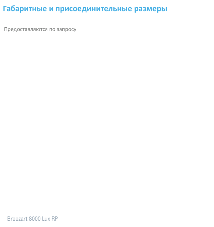 Breezart 8000 Lux RP